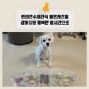 볼프레츠밀(voorpret meal) | 반려견수제간식 볼프레츠밀 강아지의 행복한 밥시간으로