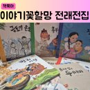 이야기꽃 | 7살 5살 전래동화 이야기꽃할망 그레이트북스 내돈내산 전집