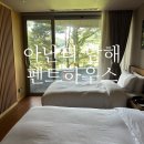펜트온 | 아난티 남해 펜트하우스A (트윈+트윈) 13동 객실 컨디션 솔직후기