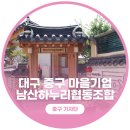 남산하누리협동조합 | 대구 취미활동은 중구 &#39;남산하누리협동조합&#39;에서 함께해요!