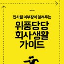 인사팀 이부장이 알려주는 위풍당당 회사생활 가이드 [길벗 출판사] 이미지