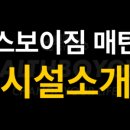 헬스보이짐 매탄점 이미지