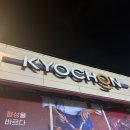 교촌치킨법원네오점