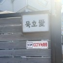 묵호애