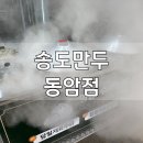 송도만두 동암점 이미지