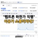 (주)끼친 | "터제는 포함 아니라고?" 펩트론 주가, 말 한마디에 하한가 직행한 소름끼친 이유