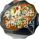 청하한정식 이미지