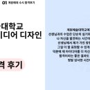 2025 계원예술대학교 디지털미디어디자인 수시 합격 후기! [김**]