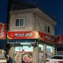 먹쇠촌 | [제천] 터미널 근처 제천고깃집 ‘먹쇠촌삼겹살’ 방문후기