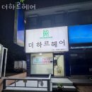 더하르헤어 - 안산시 단원구 화정로1길 23 | 더하르헤어