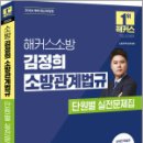 2026 해커스소방 김정희 소방관계법규 단원별 실전문제집,해커스소방 이미지
