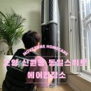 모텔 준 | 고양시 덕양구 신원동 에어컨청소 동일스위트 | 몇 년간 미뤘는데 괜찮을까?