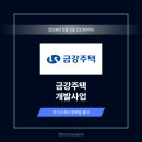 금강주택 자기소개서 작성법 및 개발사업 자소서 예시 [26상]