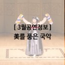목요풍류 - 수상자 초청공연-실내악 | [3월공연정보] 美를 품은 국악