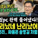 윤석열 한동훈 난리났다, 스모킹건 태블릿pc 핵심찌른 송영길 대반격, 윤석열 부하 탄핵 리스트도 모두 정리.. "당장 모두 탄핵하고 1 이미지