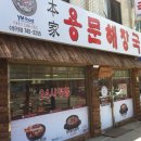 본가 용문해장국 이미지