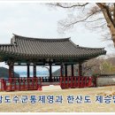 삼도수군통제영 이미지