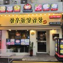 연산약국 | 동래맛집 - 참우돌양곱창 | 염통없이 한우 대창 곱창 특양으로 꽉 채운 대창모듬 후기