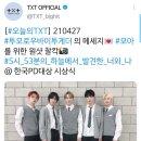 순간을모아 오피셜 트윗 오늘의TXT @ 한국PD대상 시상식 이미지