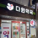 다원약국 이미지