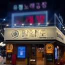 신대방닭갈비구이 | 신림맛집 팔각도, 육즙 가득한 숯불 닭갈비 전문점 신대방역 맛집 재방문 후기