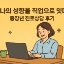 은사경로당 | 나의 성향을 직업으로 잇다 -중장년 진로상담 리얼 후기