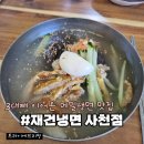 (주)서비스코리아 사천 | 사천 맛집 '재건냉면' - 메밀 냉면 호불호 갈리는 맛 후기