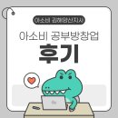 아소비공부방 | 소자본 창업 아이템 프랜차이즈 아소비 공부방 | 실제 원장님 후기 알려드려요~