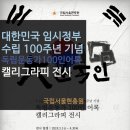 [대한민국 임시정부 수립 100주년] 국립현충원 전시 참여 with 부산 캘리그라피 심뽀글씨