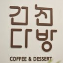 건천다방 이미지