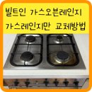 도곡밧데리 | 빌트인 가스레인지 교체 방법 강남구 실제 후기