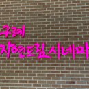 자연드림 시네마 이미지