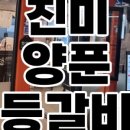 진미 양푼등갈비 이미지