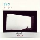 박은옥 - 정동진 (1998년) 이미지