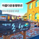 아름다운 펜션 | 여수독채펜션 여수애견독채펜션으로 유명한 아름다운동행펜션 숙박 후기