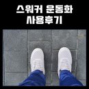 스워커 - 남동구 문화로 153 | 스워커 운동화, 자세 교정 신발 사용후기