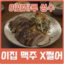 성수맥주 | 성수역이자카야 이와자루 성수 맥주 먹은 후기
