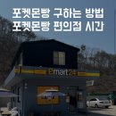 이마트24 SMART 울산부성주유소점 | 포켓몬빵 사는 방법 포켓몬빵 편의점