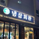 냉삼회관이천 이미지