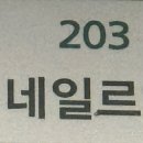 네일르엘