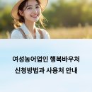 나주시 여성농어업인 행복바우처, 신청 방법과 사용처 총정리!