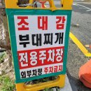 조대감부대찌개 이미지