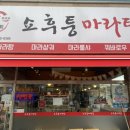 쇼후퉁 마라탕 이미지