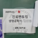 함월고등학교 | [더이음교육_진로멘토링] 생명공학자_울산 함월고등학교_251029