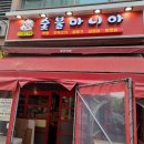 행신역 맛집 숯불마니아(구 빨간지붕) 막창과 갈매기살 후기