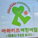 아하키즈어린이집 이미지
