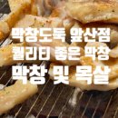 막창도둑수성못점 이미지