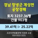 창원지방법원밀양지원 | 경남 창녕군 계성면 계성리 공장경매 [토지3237.36평/건물903평] 최저가 25.22억(감정가 64%)
