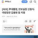 [속보] 尹대통령, 안보실장 신원식·국방장관 김용현 등 지명 이미지