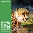 심향가든 | 꽃보다 CEO _ 아프리카순방단 후기 에세이